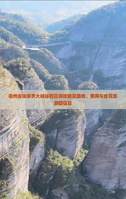 亳州去张家界大峡谷四日游攻略及路线、费用与自驾旅游团信息