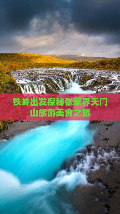 铁岭出发探秘张家界天门山旅游美食之旅