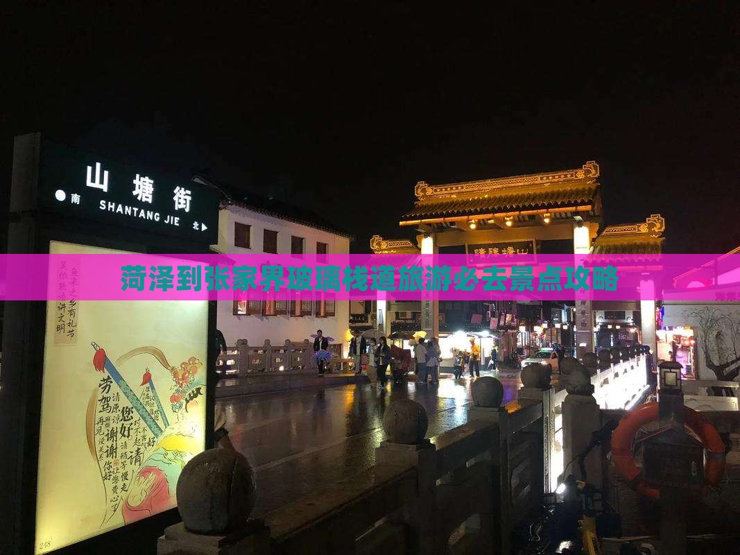 菏泽到张家界玻璃栈道旅游必去景点攻略