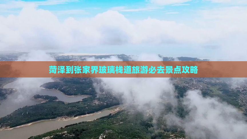 菏泽到张家界玻璃栈道旅游必去景点攻略