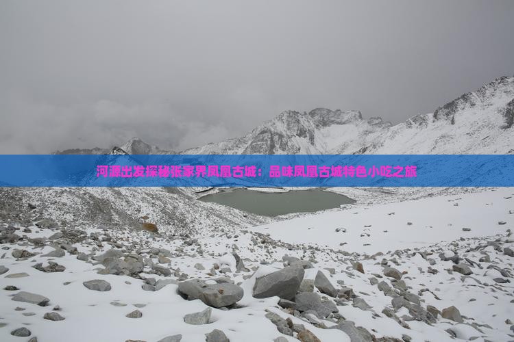 河源出发探秘张家界凤凰古城：品味凤凰古城特色小吃之旅