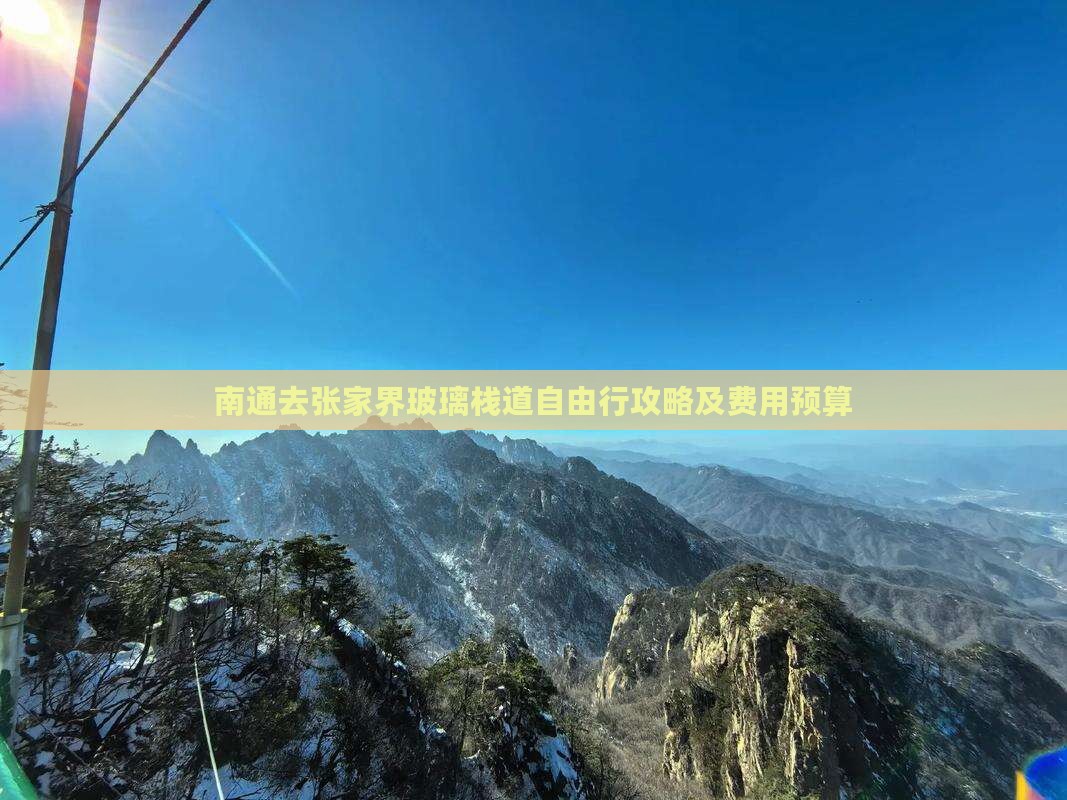 南通去张家界玻璃栈道自由行攻略及费用预算