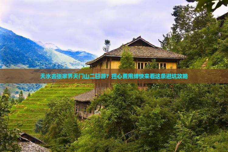 天水去张家界天门山二日游？担心费用缚快来看这条避坑攻略