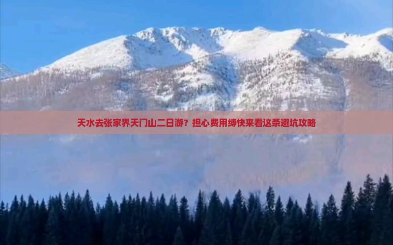 天水去张家界天门山二日游？担心费用缚快来看这条避坑攻略