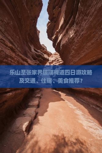 乐山至张家界玻璃栈道四日游攻略及交通、住宿、美食推荐？