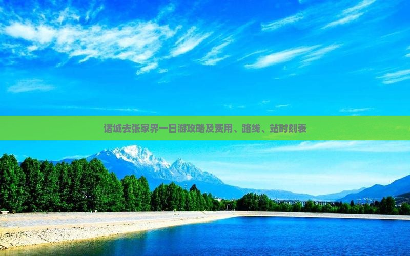 诸城去张家界一日游攻略及费用、路线、站时刻表