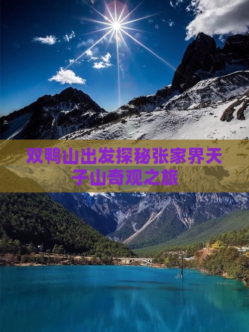 双鸭山出发探秘张家界天子山奇观之旅