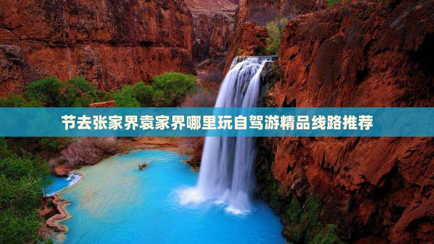 节去张家界袁家界哪里玩自驾游精品线路推荐
