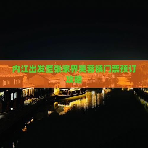 内江出发至张家界芙蓉镇门票预订攻略