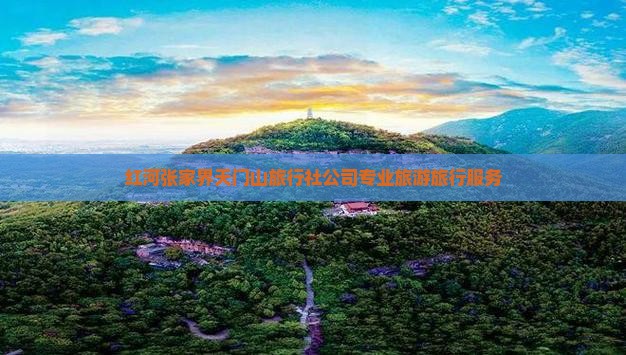 红河张家界天门山旅行社公司专业旅游旅行服务