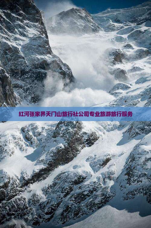 红河张家界天门山旅行社公司专业旅游旅行服务