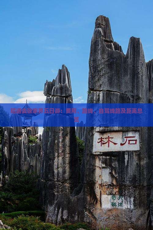 昭通去张家界五日游：费用、路线、自驾线路及距离总览