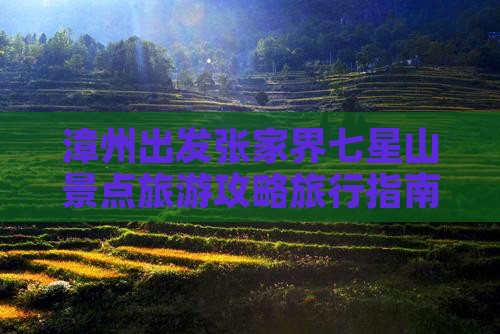 漳州出发张家界七星山景点旅游攻略旅行指南