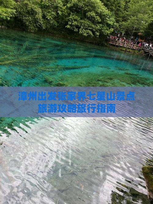 漳州出发张家界七星山景点旅游攻略旅行指南