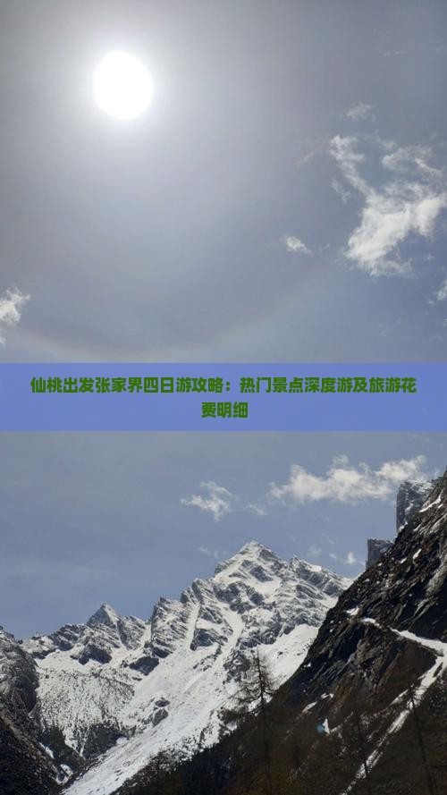 仙桃出发张家界四日游攻略：热门景点深度游及旅游花费明细