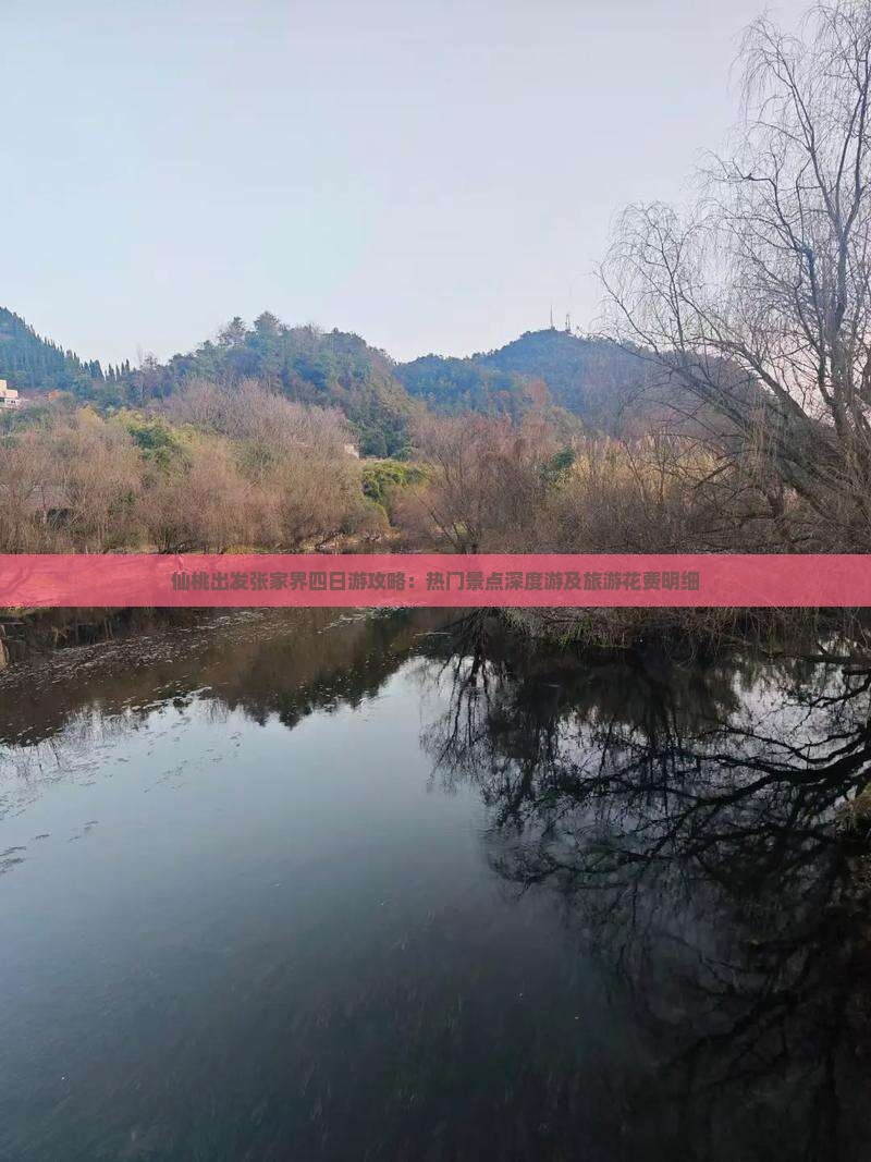 仙桃出发张家界四日游攻略：热门景点深度游及旅游花费明细