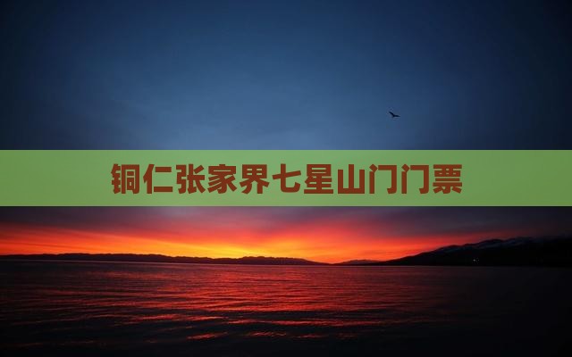 铜仁张家界七星山门门票