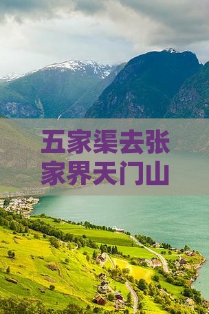 五家渠去张家界天门山七日游多少钱