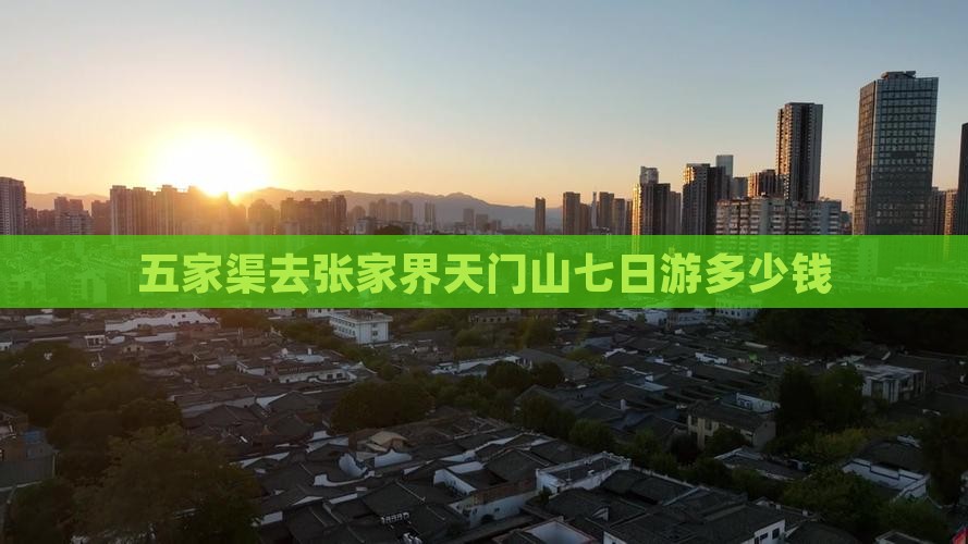 五家渠去张家界天门山七日游多少钱