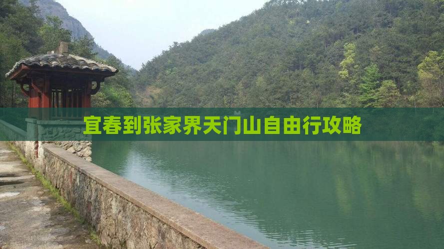 宜春到张家界天门山自由行攻略