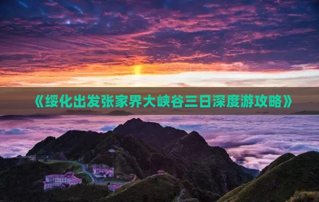 《绥化出发张家界大峡谷三日深度游攻略》