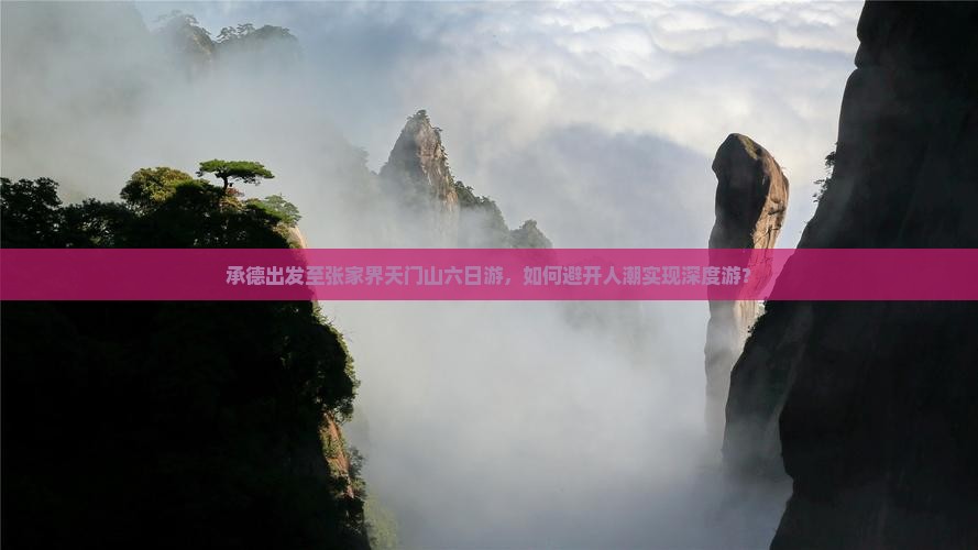 承德出发至张家界天门山六日游，如何避开人潮实现深度游？
