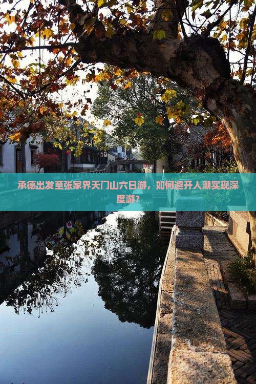 承德出发至张家界天门山六日游，如何避开人潮实现深度游？