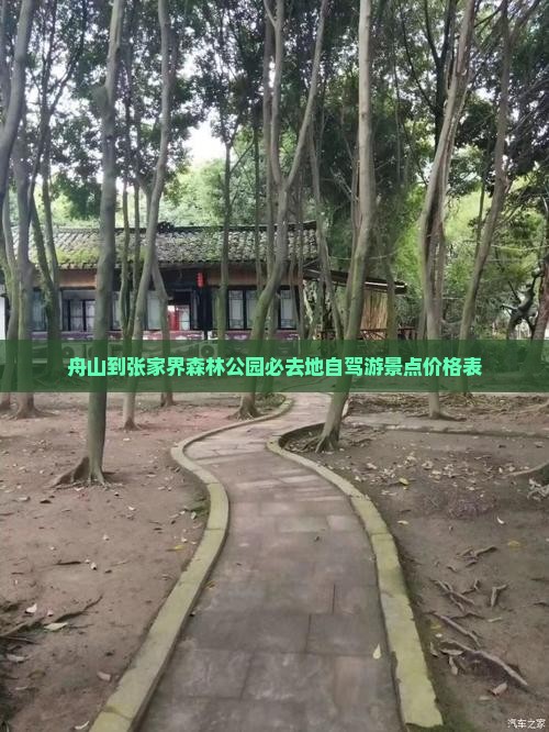 舟山到张家界森林公园必去地自驾游景点价格表