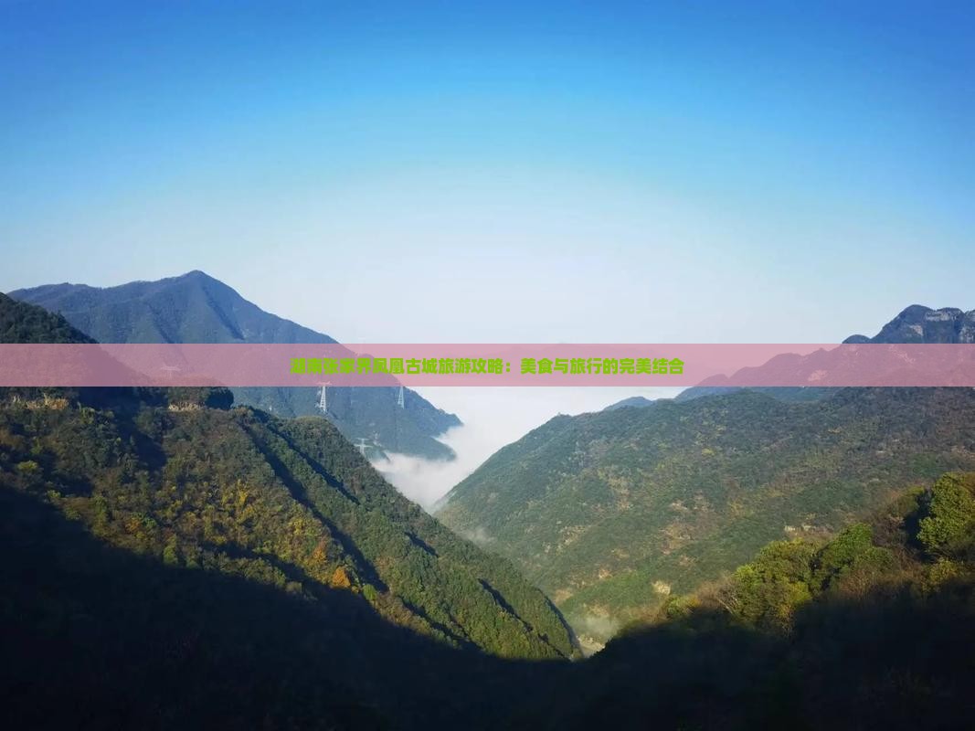 湖南张家界凤凰古城旅游攻略：美食与旅行的完美结合