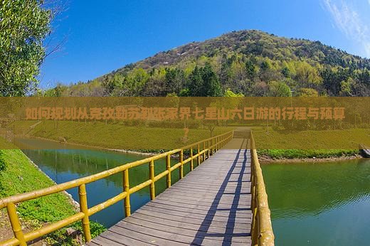 如何规划从克孜勒苏到张家界七星山六日游的行程与预算？
