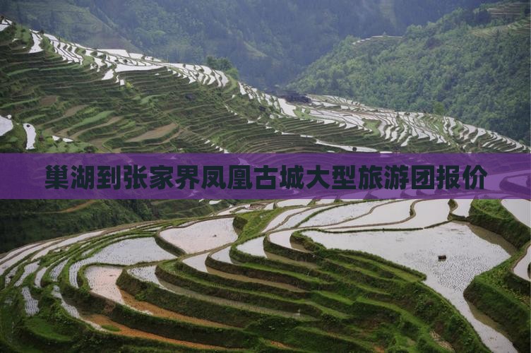 巢湖到张家界凤凰古城大型旅游团报价