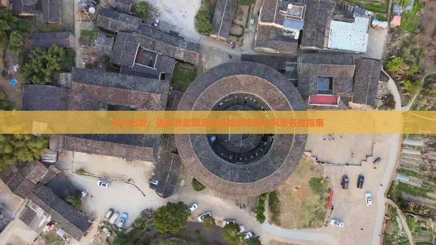 汉中出发：张家界武陵源景点旅游攻略与风景名胜指南