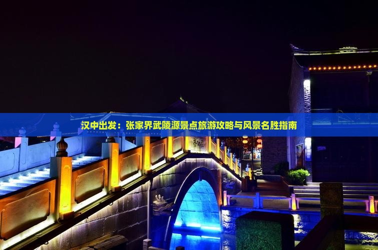 汉中出发：张家界武陵源景点旅游攻略与风景名胜指南