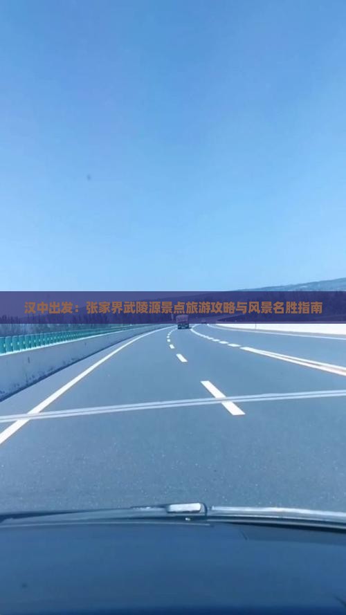 汉中出发：张家界武陵源景点旅游攻略与风景名胜指南