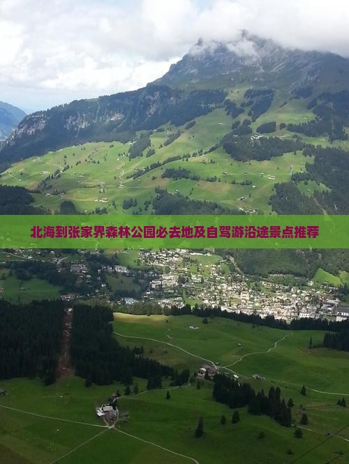北海到张家界森林公园必去地及自驾游沿途景点推荐