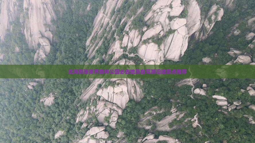 北海到张家界森林公园必去地及自驾游沿途景点推荐