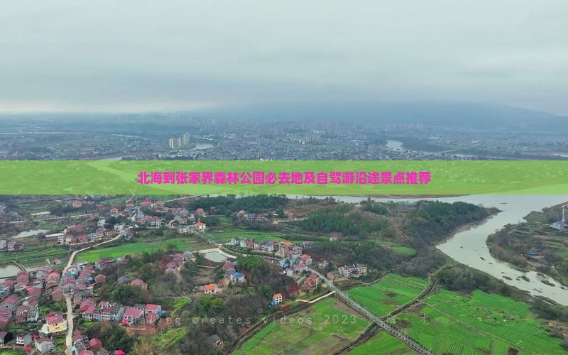 北海到张家界森林公园必去地及自驾游沿途景点推荐