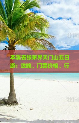 本溪去张家界天门山五日游：攻略、门票价格、行程安排一览