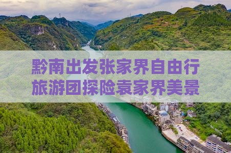 黔南出发张家界自由行旅游团探险袁家界美景