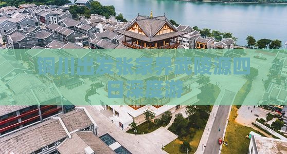 铜川出发张家界武陵源四日深度游
