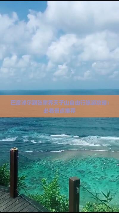 巴彦淖尔到张家界天子山自由行旅游攻略：必看景点推荐