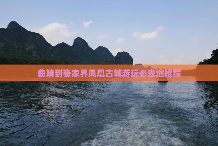 曲靖到张家界凤凰古城游玩必去地推荐