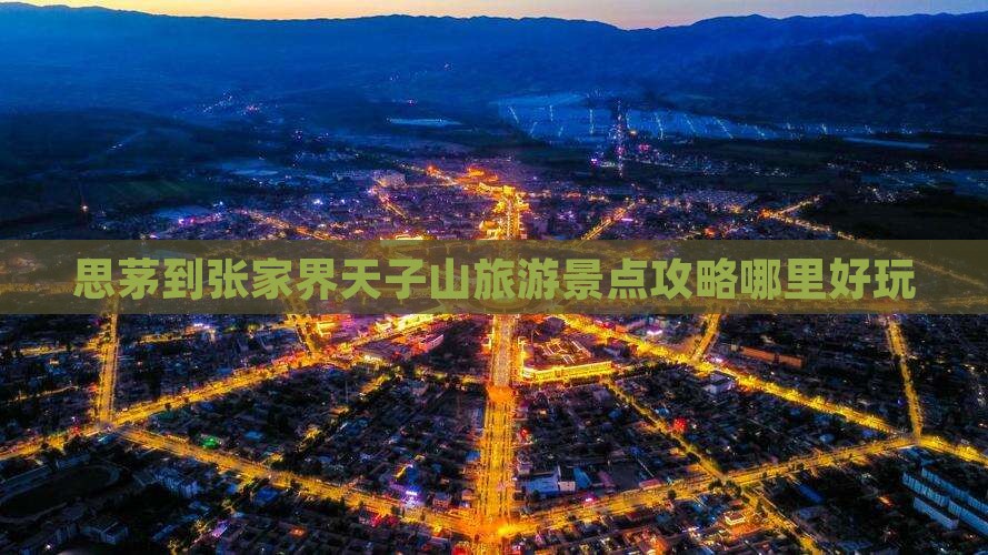 思茅到张家界天子山旅游景点攻略哪里好玩
