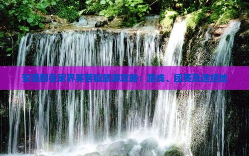 安顺到张家界芙蓉镇旅游攻略：路线、团费及途经地