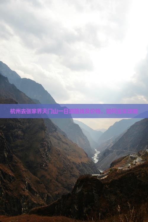 杭州去张家界天门山一日游路线及价格，如何坐车攻略