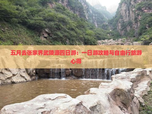 五月去张家界武陵源四日游：一日游攻略与自由行旅游心得