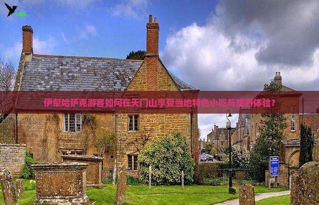伊犁哈萨克游客如何在天门山享受当地特色小吃与旅游体验？