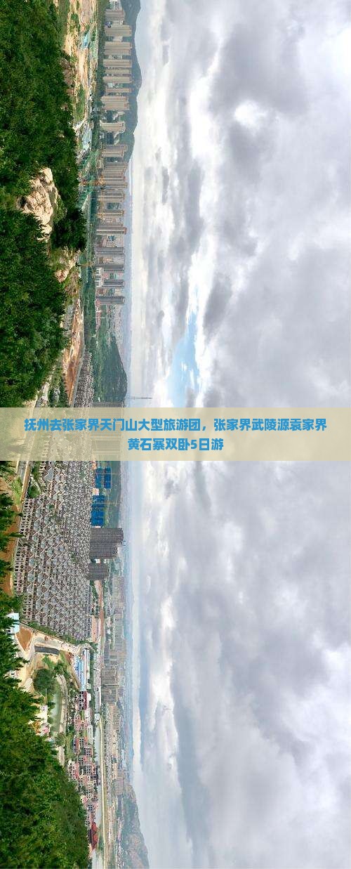 抚州去张家界天门山大型旅游团，张家界武陵源袁家界黄石寨双卧5日游