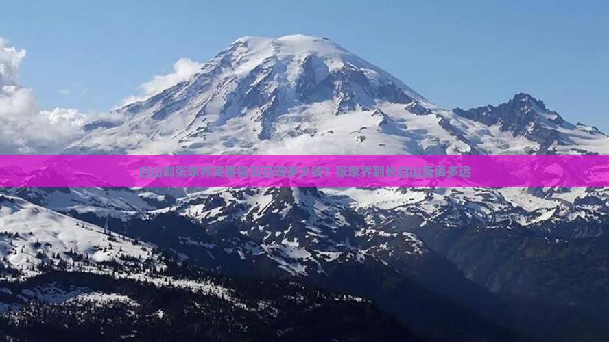 白山到张家界芙蓉镇五日游多少钱？张家界到长白山距离多远