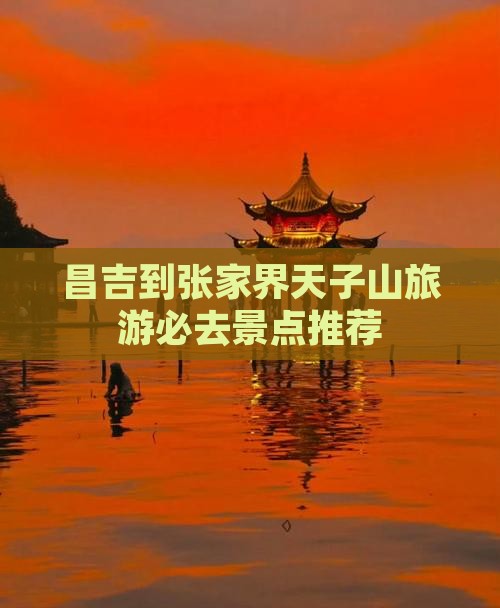 昌吉到张家界天子山旅游必去景点推荐